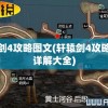 轩辕剑4攻略图文(轩辕剑4攻略图文详解大全)