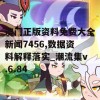 澳门正版资料免费大全新闻7456,数据资料解释落实_潮流集v.6.84