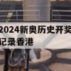 2024新奥历史开奖记录香港,精准解答解释落实_试用版1.743