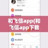 和飞信app(和飞信app下载)