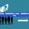 深度解析：从消费习惯、投资理念到个人品位，详细揭秘小富婆的生活标准是什么