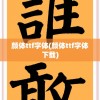 颜体ttf字体(颜体ttf字体下载)