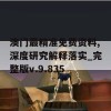 澳门最精准免费资料,深度研究解释落实_完整版v.9.835