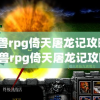 魔兽rpg倚天屠龙记攻略(魔兽rpg倚天屠龙记攻略 隐藏)