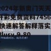 2024年新奥门天天开彩免费资料7456,快速解答解释落实_Plusv.9.807