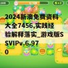 2024新澳免费资科大全7456,实践经验解释落实_游戏版SSVIPv.6.970