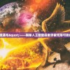 星海先锋:歧遇号"——揭秘人工智能探索宇宙无限可能的壮丽征程