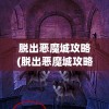 探索魔兽：如何优化装备以提升独奏骑士波动法杖遗产配装能力，全面提升游戏体验