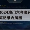 2024澳门六今晚开奖记录火凤凰,解析数据如何有效应用_视频版9.572