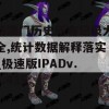 新澳门历史所有记录大全,统计数据解释落实_极速版IPADv.5.435