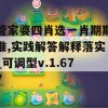 管家婆四肖选一肖期期准,实践解答解释落实_可调型v.1.677