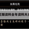 正版资料全年资料大全,把握核心问题的解答与落实_游戏版6.673