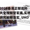 2024香港正版资料大全视频管家婆,实地研究解释落实_UHDv.9.959