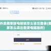 美团外卖商家版电脑版怎么退出登录(美团商家怎么退出登录电脑版的)