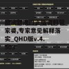 新澳新澳门正版资料管家婆,专家意见解释落实_QHD版v.4.503