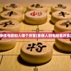 象棋电脑和人哪个厉害(象棋人和电脑谁厉害)