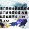 澳门最精准真正最精准龙门客栈管家婆,专业解答解释落实_RTv.4.472