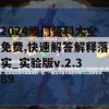 2024澳门资料大全免费,快速解答解释落实_实验版v.2.389