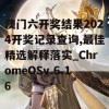 澳门六开奖结果2024开奖记录查询,最佳精选解释落实_ChromeOSv.6.16