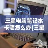 体验前所未有的角斗 thrill：《仙境传说RO:爱如初见PK》全新黯黑版本即将开战