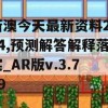 新澳今天最新资料2024,预测解答解释落实_AR版v.3.789