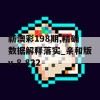 新澳彩198期,精确数据解释落实_亲和版v.8.822