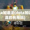 dota加速法(dota加速法真的有用吗)