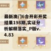 最新澳门6合开彩开奖结果198期,实证分析解释落实_P版v.4.83