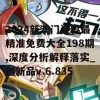 2024新澳门资料最精准免费大全198期,深度分析解释落实_创新品v.6.835