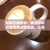 天中三风麻将热潮引爆驻马店市：探索地方文化娱乐特色，盘活传统棋牌产业