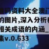 特准码资料大全澳门今天的图片,深入分析科技相关成语的内涵_完美集v.0.633