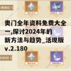 奥门全年资料免费大全一,探讨2024年的新方法与趋势_活现版v.2.180