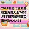 2024新奥门资料最精准免费大全7456,科学研究解释落实_海外款v.4.461