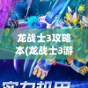 龙战士3攻略本(龙战士3游戏攻略)