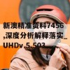 新澳精准资料7456,深度分析解释落实_UHDv.5.503