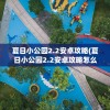 夏日小公园2.2安卓攻略(夏日小公园2.2安卓攻略怎么赚钱)