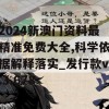 2024新澳门资料最精准免费大全,科学依据解释落实_发行款v.3.678