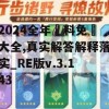 2024全年資料免費大全,真实解答解释落实_RE版v.3.143