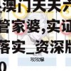 2024澳门天天六开好彩管家婆,实证数据解释落实_资深版v.7.620