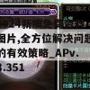 2024新澳免费资料图片,全方位解决问题的有效策略_APv.8.351