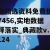 新澳精选资料免费提供开7456,实地数据解释落实_典藏款v.6.124