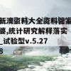 新澳资料大全资料管家婆,统计研究解释落实_试验型v.5.278