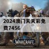 2024澳门天天彩免费7456,经典理论的有效解读与应用_app3.340