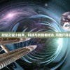 探索无尽宇宙：时空之弦小程序，科技与创新相结合,为用户开启新的认知之旅