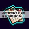 新奥精准资料免费提供,探讨有效解答的实施方法_移动版VIPv.9.393