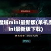 单机魔域mini最新版(单机魔域mini最新版下载)