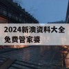 2024新澳资料大全免费管家婆,确保解答的绝对准确性_The6.683