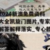 2024新澳免费资科大全凯旋门图片,专家解答解释落实_专心款v.6.373