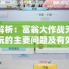 以赤月传说2为主题，深度解析角色技能升级和副本攻略：不得不知的游戏细节和秘籍分享