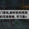 澳门最精准正最精准龙门客栈,解析机构预测的实施策略_学习集v.6.914